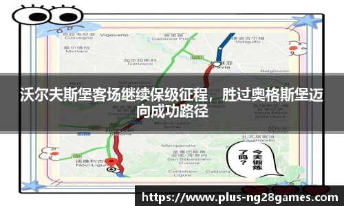 沃尔夫斯堡客场继续保级征程，胜过奥格斯堡迈向成功路径