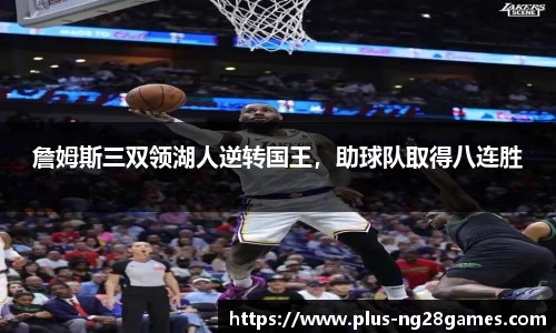 詹姆斯三双领湖人逆转国王，助球队取得八连胜