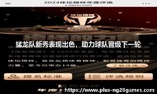 猛龙队新秀表现出色，助力球队晋级下一轮