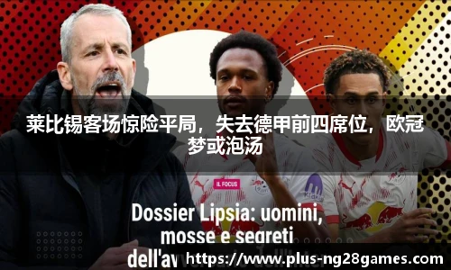 莱比锡客场惊险平局，失去德甲前四席位，欧冠梦或泡汤