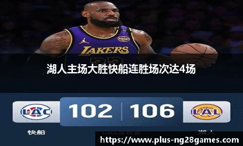湖人主场大胜快船连胜场次达4场