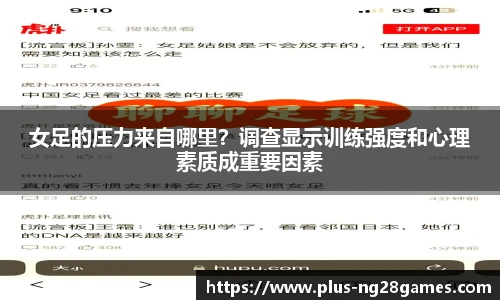 女足的压力来自哪里？调查显示训练强度和心理素质成重要因素