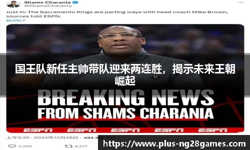 国王队新任主帅带队迎来两连胜，揭示未来王朝崛起