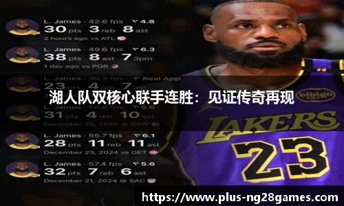 湖人队双核心联手连胜：见证传奇再现