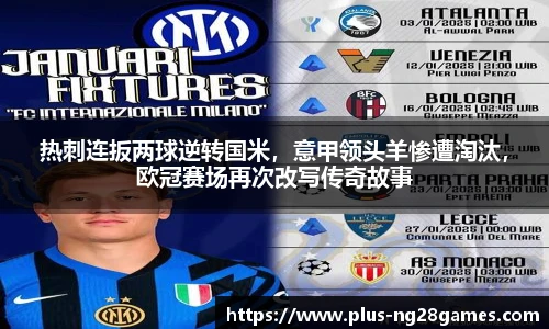 热刺连扳两球逆转国米，意甲领头羊惨遭淘汰，欧冠赛场再次改写传奇故事