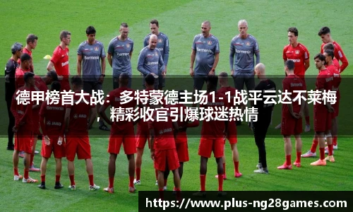 德甲榜首大战：多特蒙德主场1-1战平云达不莱梅，精彩收官引爆球迷热情