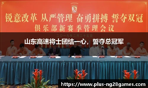 山东高速将士团结一心，誓夺总冠军