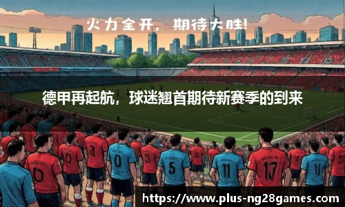 德甲再起航，球迷翘首期待新赛季的到来