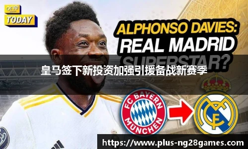 皇马签下新投资加强引援备战新赛季