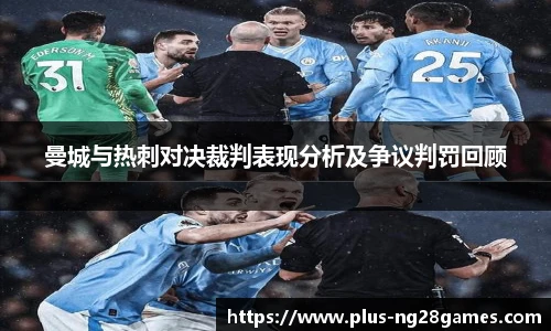 曼城与热刺对决裁判表现分析及争议判罚回顾