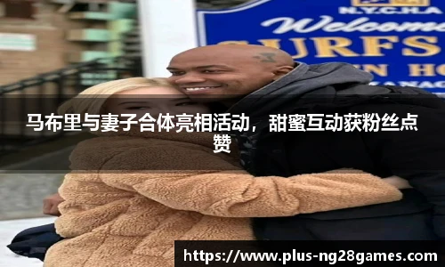 马布里与妻子合体亮相活动，甜蜜互动获粉丝点赞