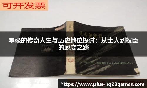 李禄的传奇人生与历史地位探讨：从士人到权臣的蜕变之路