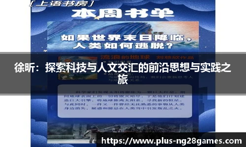 徐昕：探索科技与人文交汇的前沿思想与实践之旅
