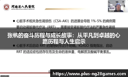张帆的奋斗历程与成长故事：从平凡到卓越的心路历程与人生启示