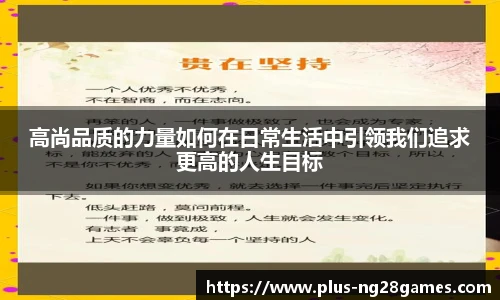 高尚品质的力量如何在日常生活中引领我们追求更高的人生目标
