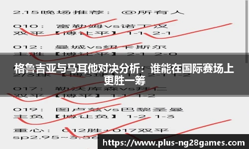 格鲁吉亚与马耳他对决分析：谁能在国际赛场上更胜一筹