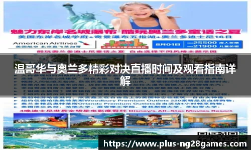温哥华与奥兰多精彩对决直播时间及观看指南详解