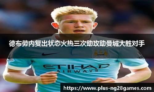 德布劳内复出状态火热三次助攻助曼城大胜对手