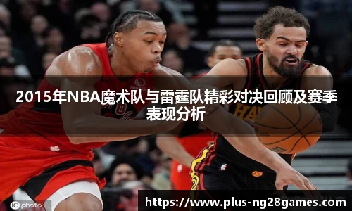 2015年NBA魔术队与雷霆队精彩对决回顾及赛季表现分析