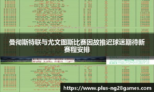曼彻斯特联与尤文图斯比赛因故推迟球迷期待新赛程安排