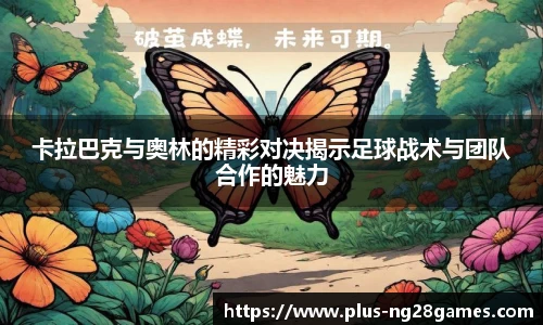 卡拉巴克与奥林的精彩对决揭示足球战术与团队合作的魅力